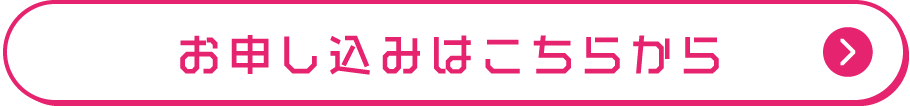 お申し込みはこちらから