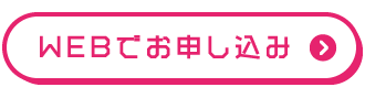 WEBで申し込み