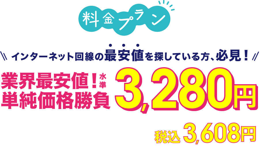 料金プラン インターネット回線の最安値を探している方､必見！業界最安値！水準 単純価格勝負3,280円 プロバイダ料込み モバイルWi-Fi最大一か月無料
