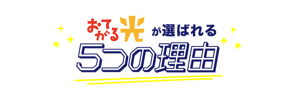 おてがる光が選ばれる5つの理由