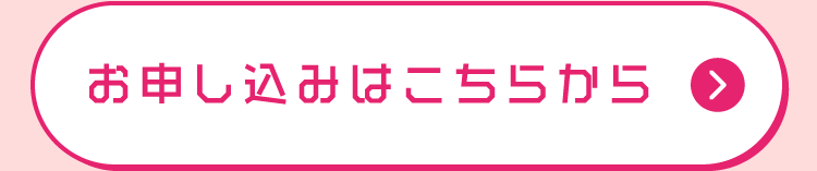お申し込みはこちらから
