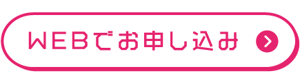 WEBで申し込み