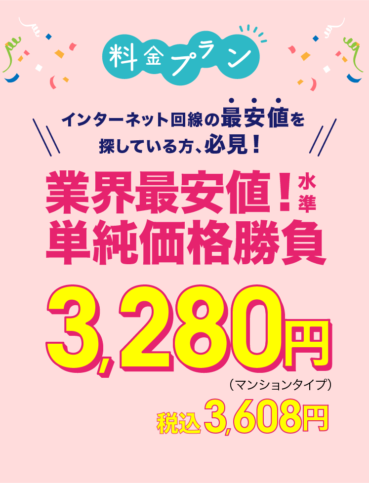 料金プラン インターネット回線の最安値を探している方､必見！業界最安値！水準 単純価格勝負3,280円 プロバイダ料込み モバイルWi-Fi最大一か月無料