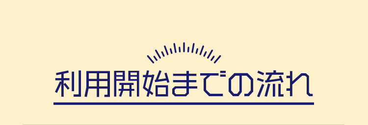 利用開始までの流れ