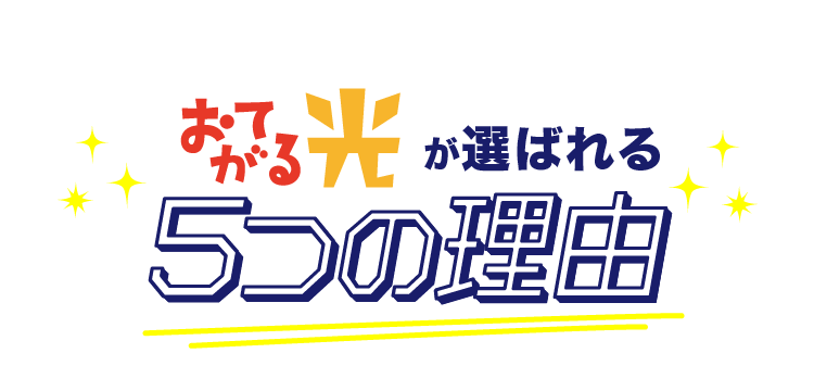 おてがる光が選ばれる5つの理由