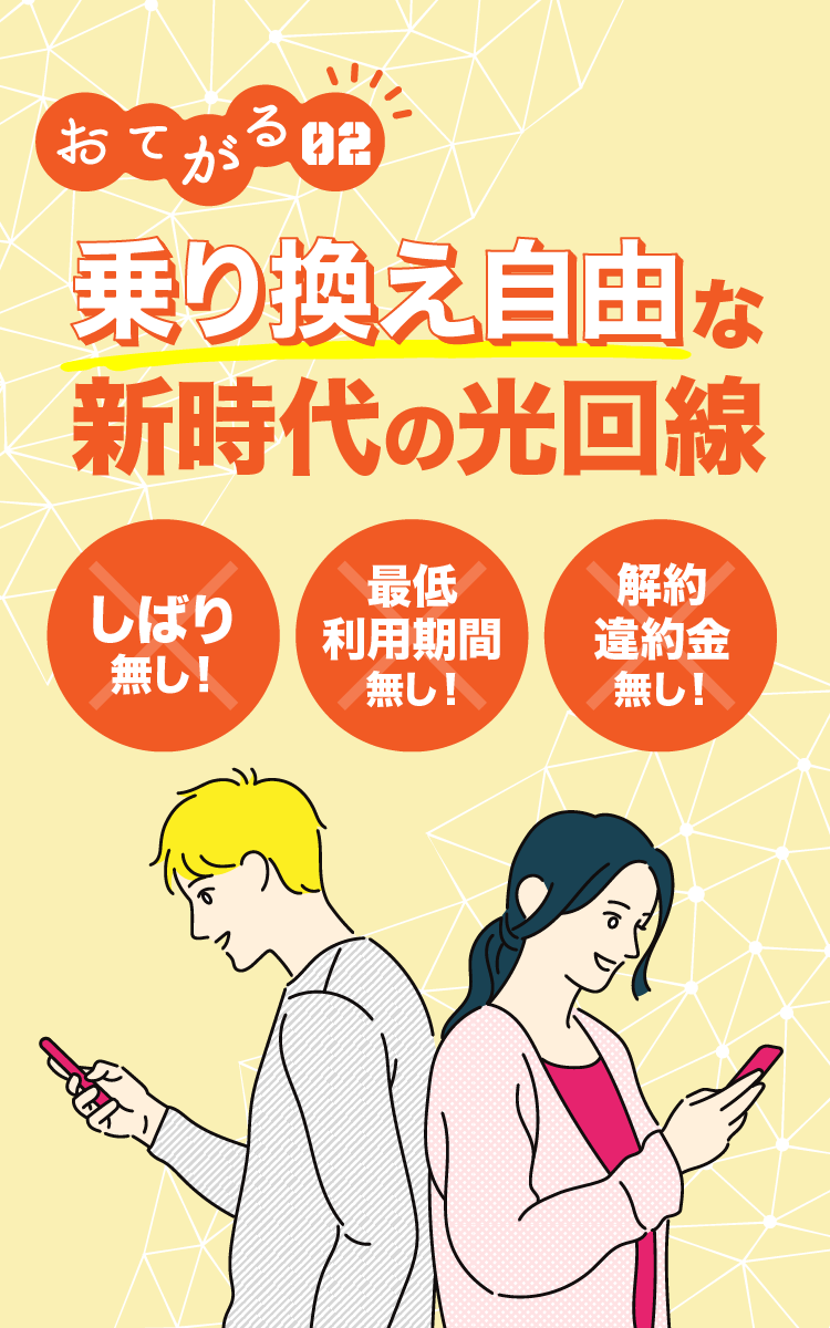 おてがる02 乗り換え自由な新時代の光回線 しばり無し! 最低利用期間無し! 解約違約金無し!